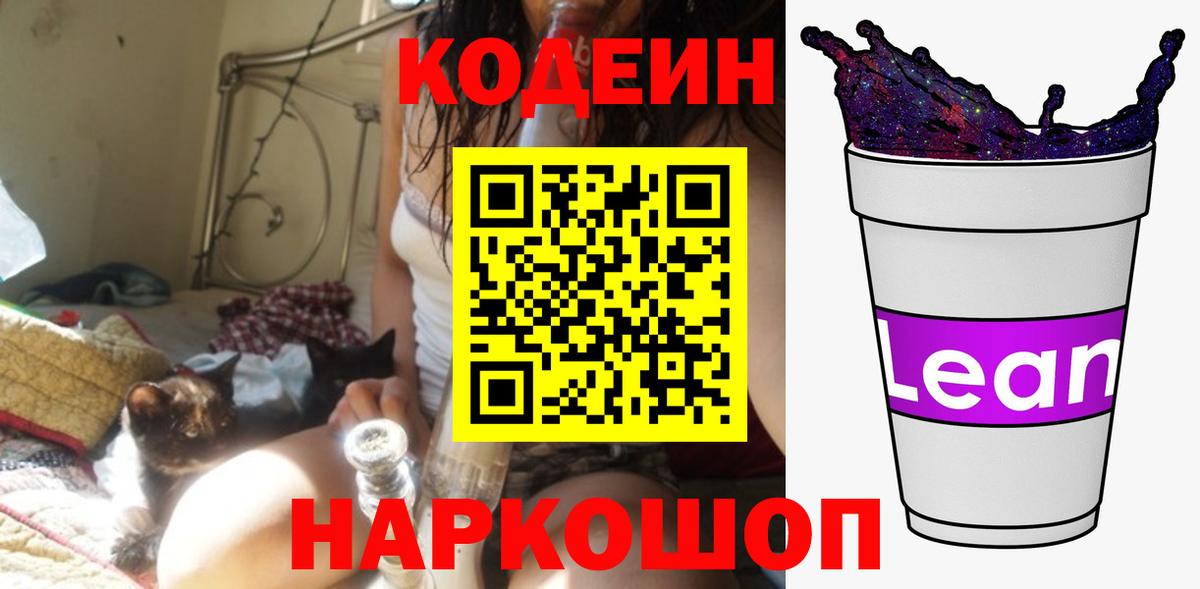 Белебей  Codein напиток Lean (лин)  Вход с VPN 